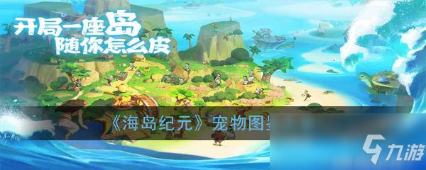 《海岛纪元》宠物图鉴大全