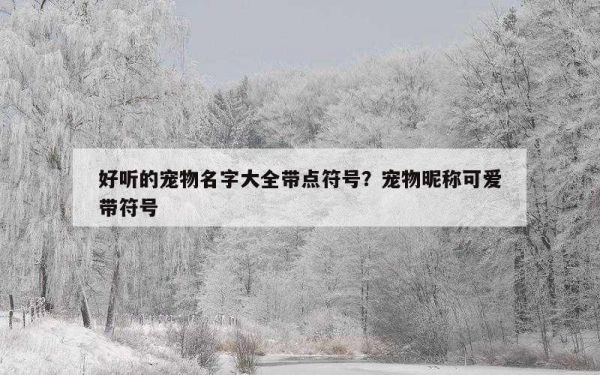 好听的宠物名字大全带点符号？宠物昵称可爱带符号