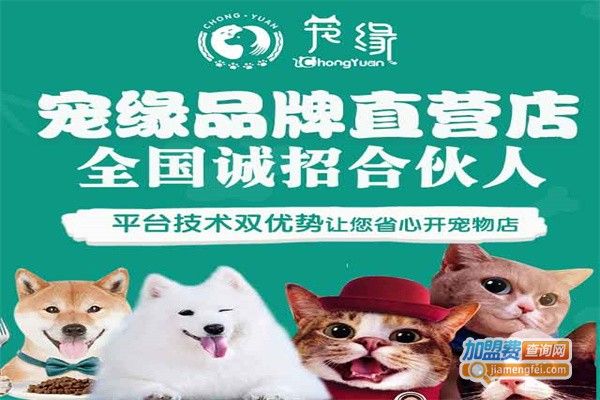 宠缘宠物用品加盟