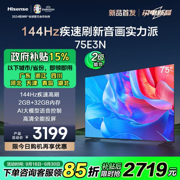 海信电视75E3N 75英寸 144Hz高刷 2GB+32GB 巨幕 超薄液晶平板电视机 以旧换新能效补贴 75E3H升级款