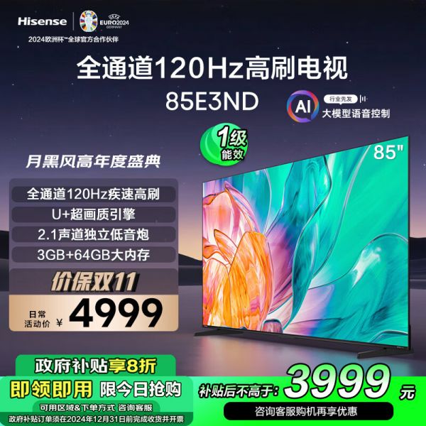 海信电视85E3ND 85英寸120Hz高刷 U+超画质引擎3GB+64GB 液晶巨幕大屏游戏电视 以旧换新 一级能效补贴