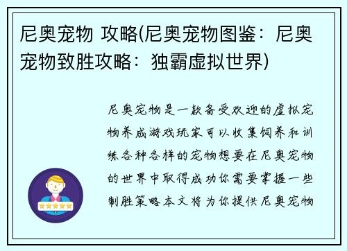 尼奥宠物 攻略(尼奥宠物图鉴：尼奥宠物致胜攻略：独霸虚拟世界)