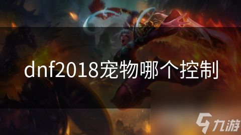 dnf2018宠物哪个控制