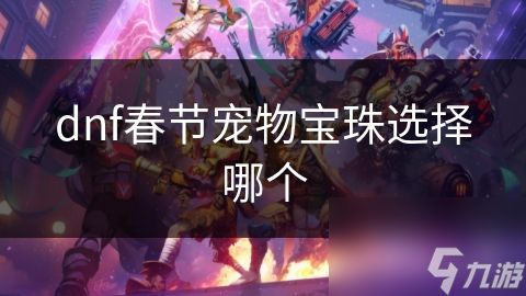 dnf春节宠物宝珠选择哪个