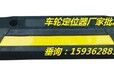 商丘车轮定位器拓城停车场挡车器批发挡车器拓城厂家批发