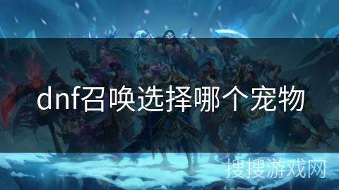 dnf召唤选择哪个宠物