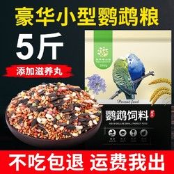 威毕 鹦鹉饲料鸟食鸟粮玄凤虎皮牡丹吃的中小型混合瓜子小米粮食零食 散装5斤
