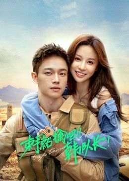 束手就擒吧!韩队长