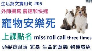 【生活英文实用句】宠物安乐死 put_down、点名 roll call