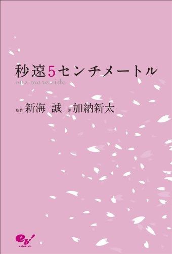 秒速5センチメートルonemoreside