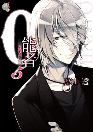 0能者九条湊05