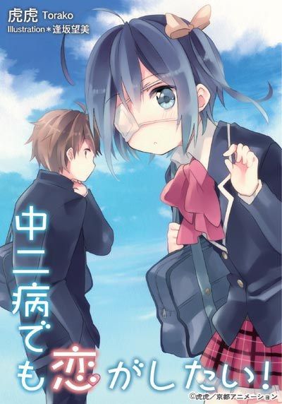 中二病でも恋がしたい!