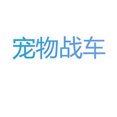 宠物战车