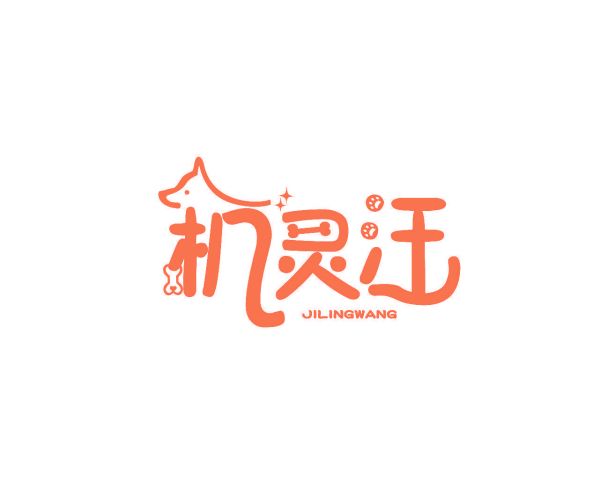机灵汪