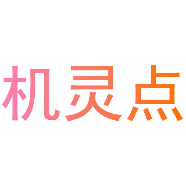 机灵点