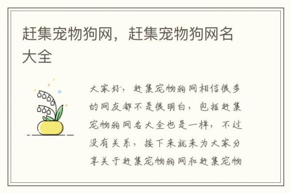 赶集宠物狗网，赶集宠物狗网名大全