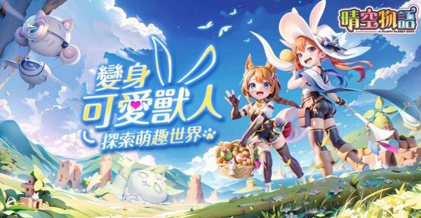 晴空物语台服