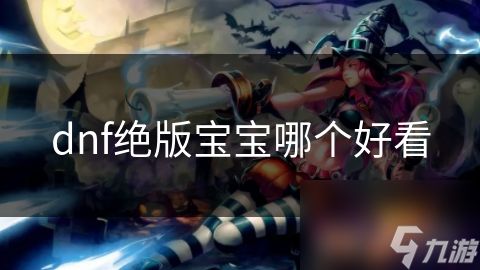 dnf绝版宝宝哪个好看