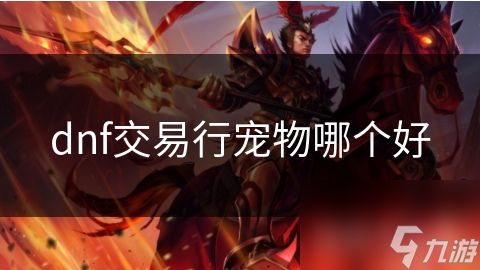dnf交易行宠物哪个好