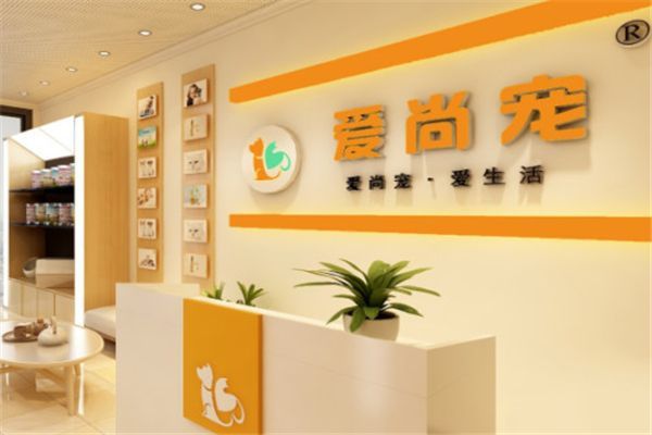爱尚宠物店