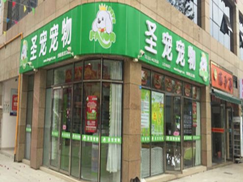 圣宠宠物店