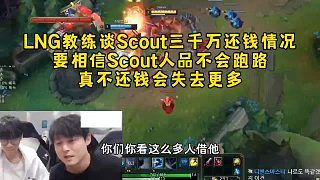 LNG教练谈Scout三千万借款还钱情况:要相信Scout人品不会跑路，真不还钱会失去更多！