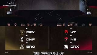LCK 杯战队分组公布！HLE与t1一组！Zeus 要打老东家了！