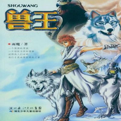 兽王（合集）