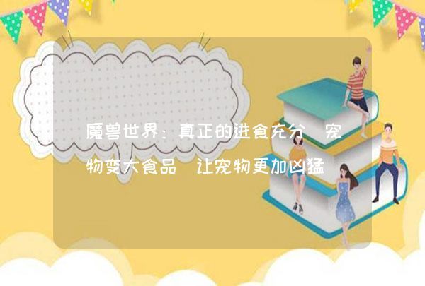魔兽世界：真正的进食充分 宠物变大食品 让宠物更加凶猛,第1张