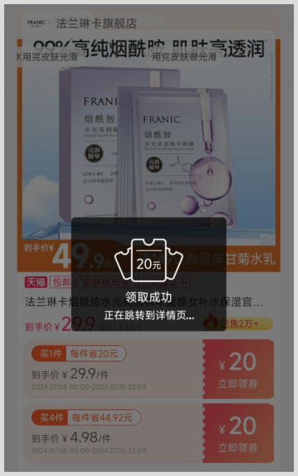 法兰琳卡烟酰胺补水面膜领取淘宝优惠券的方法是草柴APP？