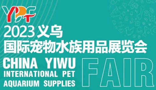 2023义乌国际宠物水族用品展览会