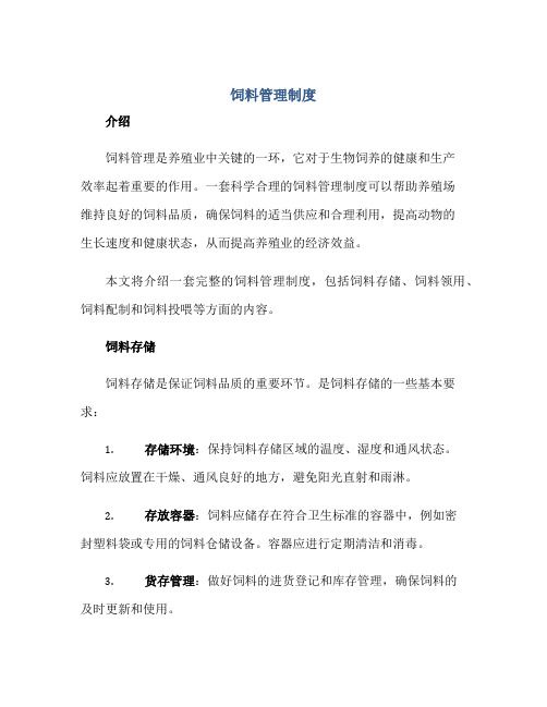饲料管理制度正规范本(通用版)