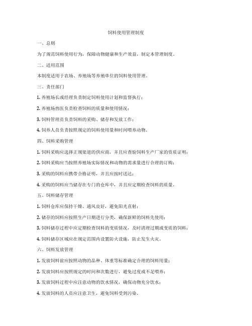 饲料使用管理制度