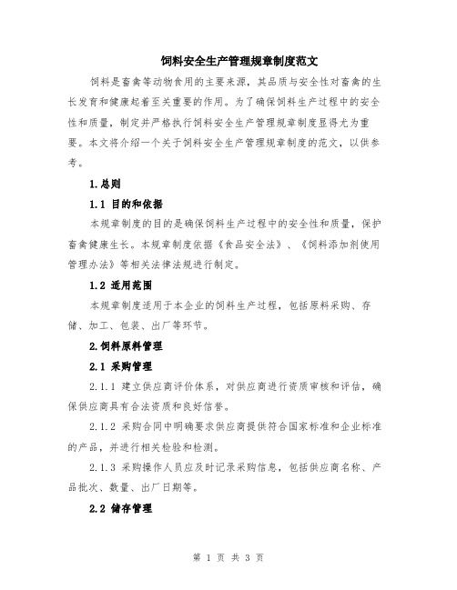 饲料安全生产管理规章制度范文