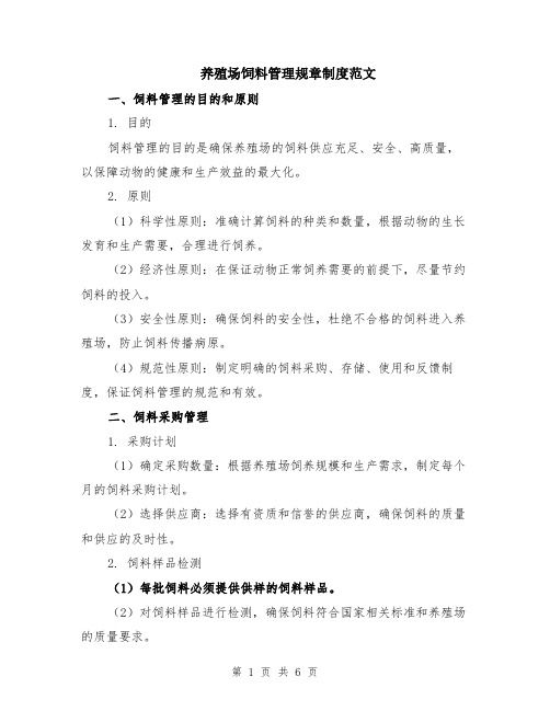 养殖场饲料管理规章制度范文（二篇）