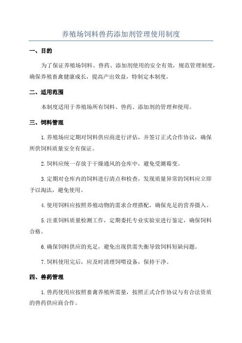养殖场饲料兽药添加剂管理使用制度