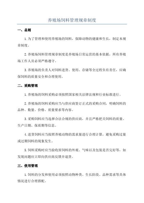 养殖场饲料管理规章制度