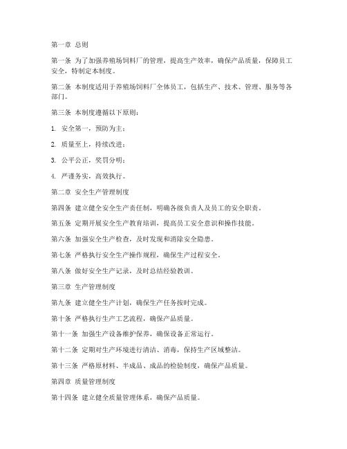 养殖场饲料厂管理制度范本