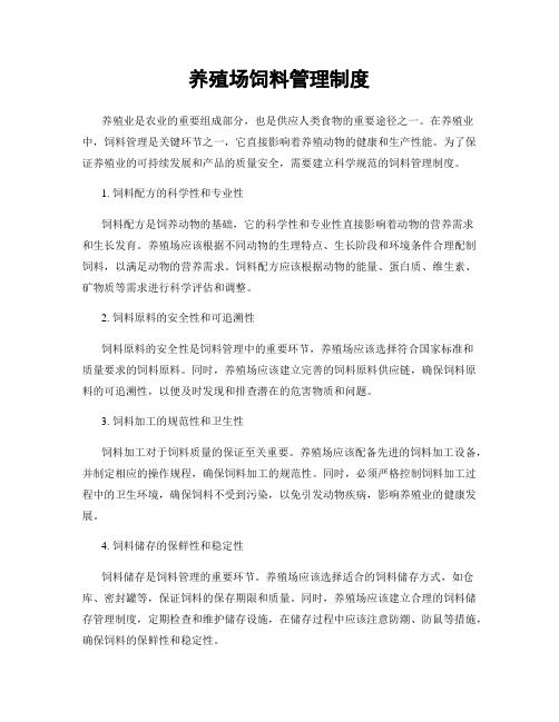 养殖场饲料管理制度
