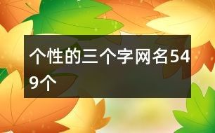 个性的三个字网名549个