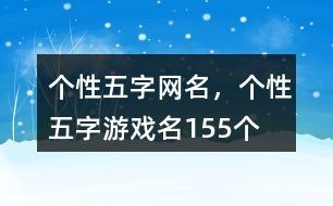 个性五字网名，个性五字游戏名155个