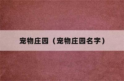 宠物庄园（宠物庄园名字）