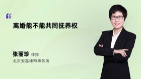 离婚能不能共同抚养权