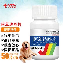 宠物驱虫药阿苯达唑片体内驱虫 中小型犬适用】阿苯达唑片50片/瓶