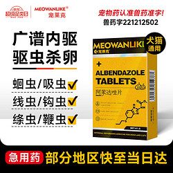 宠莱克 阿苯达唑片（宠物用）狗狗猫咪体内驱虫药 4片/盒