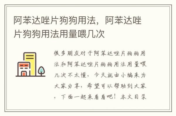 阿苯达唑片狗狗用法，阿苯达唑片狗狗用法用量喂几次