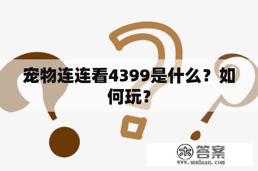 宠物连连看4399是什么？如何玩？