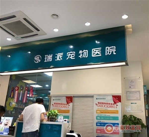 瑞派宠物医院加盟