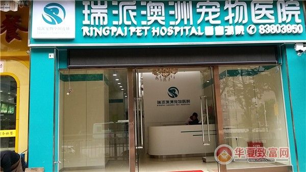 瑞派宠物医院加盟