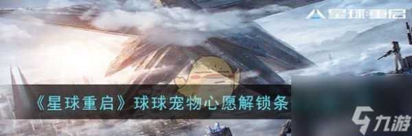 星球重启球球宠物心愿怎么解锁 球球宠物心愿解锁条件介绍一览